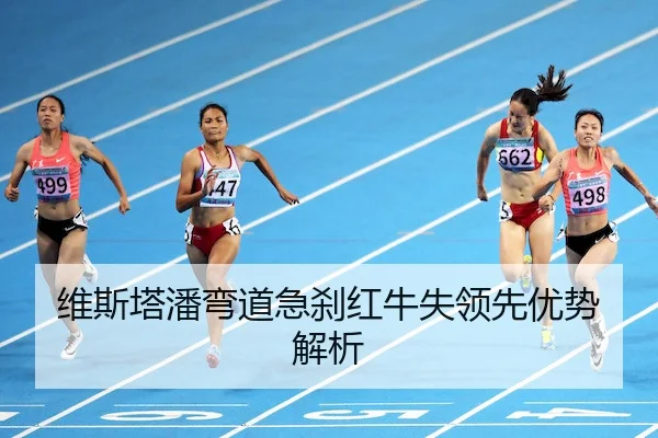 维斯塔潘弯道急刹红牛失领先优势解析（BetVictor）